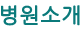 병원소개